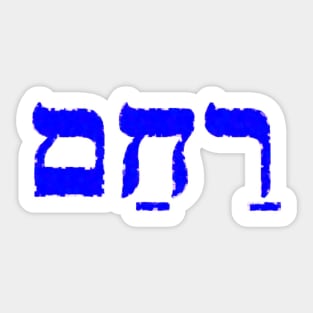 Rawkham Compassion Jewish Blessing Hebrew Letters Sticker